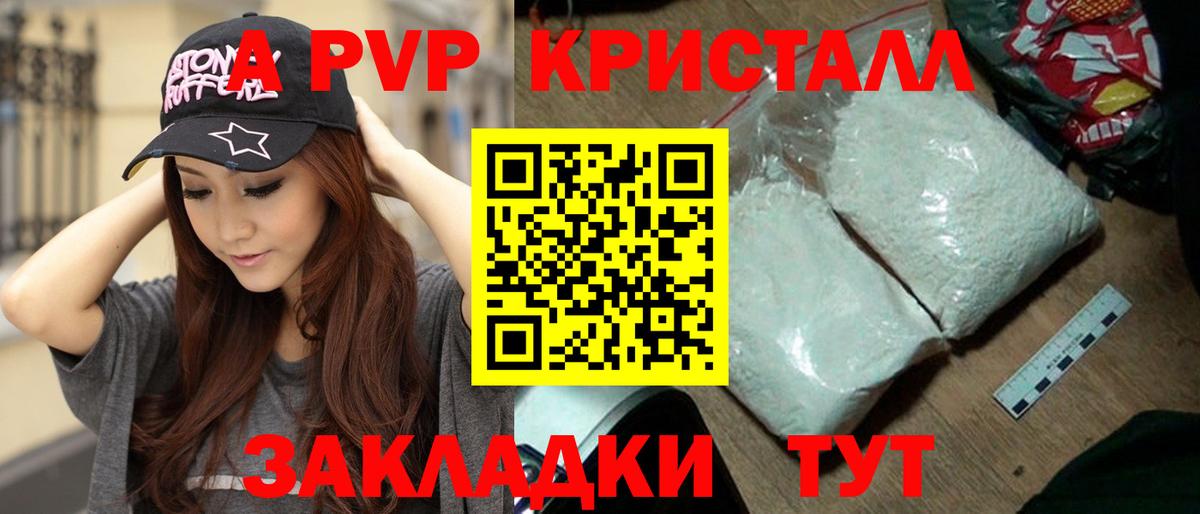 А ПВП СК  где можно купить   А ПВП Crystall  Барнаул  Вход с VPN 
